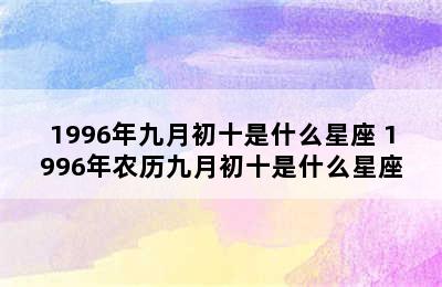 1996年九月初十是什么星座 1996年农历九月初十是什么星座